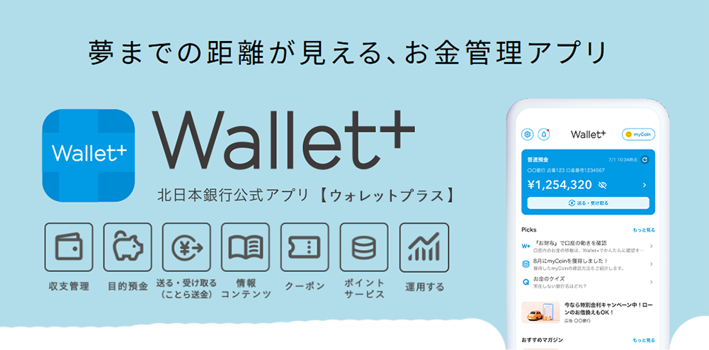 夢までの距離が見える、お金管理アプリWallet＋