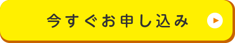 今すぐお申し込み