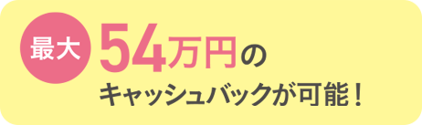 最大54万円のキャッシュバックが可能！