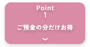 point1 ご預金の分だけお得