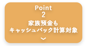 point2 家族預金もキャッシュバック計算対象