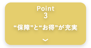point3 “保障”と“お得”が充実