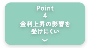 point4 金利上昇の影響を受けにくい
