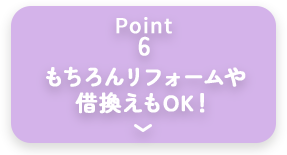 point6 もちろんリフォームや借換えもOK！