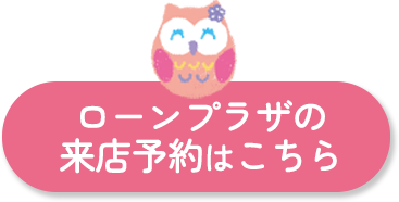来店予約はこちら