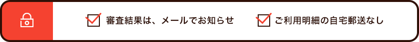 徹底したプライバシー保護