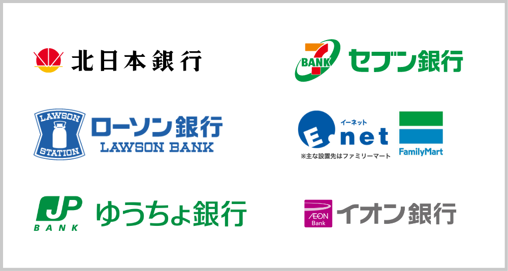北日本銀行ATM セブン銀行ATM ローソン銀行ATM イーネットATM ゆうちょ銀行 イオン銀行