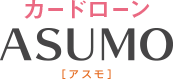 カードローン ASUMO