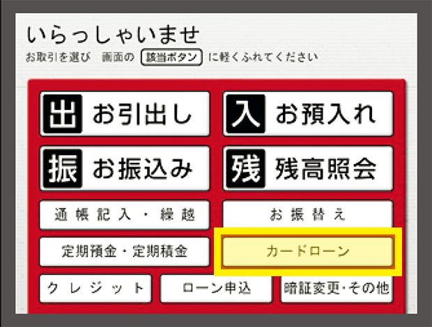 北日本銀行のATMやコンビニATMの「カードローン」ボタンを選択