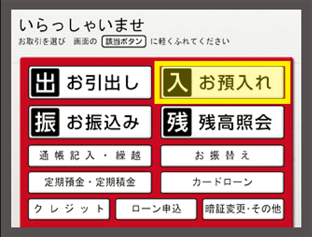北日本銀行のATMやコンビニATMの「お預入れ」ボタンを選択