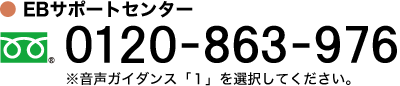 EBサポートセンター