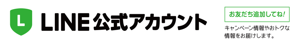 LINEはじめました。キャンペーン情報やおトクな情報をお届けします。