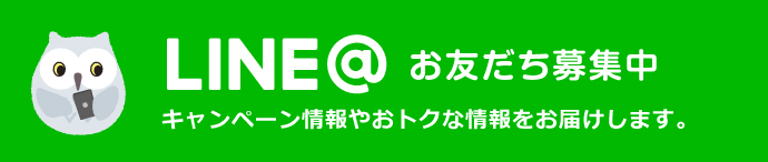 LINEはじめました。キャンペーン情報やおトクな情報をお届けします。