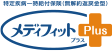 メディフィットPlus（プラス）