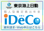 東京海上日動 個人型確定拠出年金 iDeCo 資料請求はコチラ