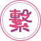 繋