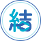 結