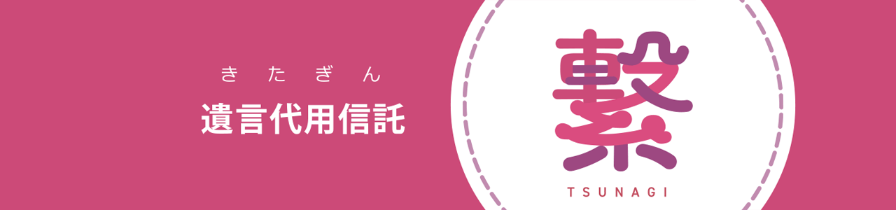 きたぎん遺言代用信託～繋（つなぎ）～