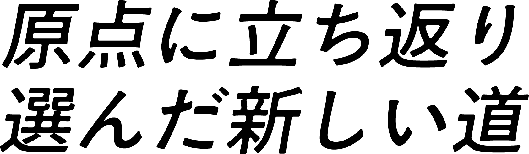 原点に立ち返り選んだ新しい道