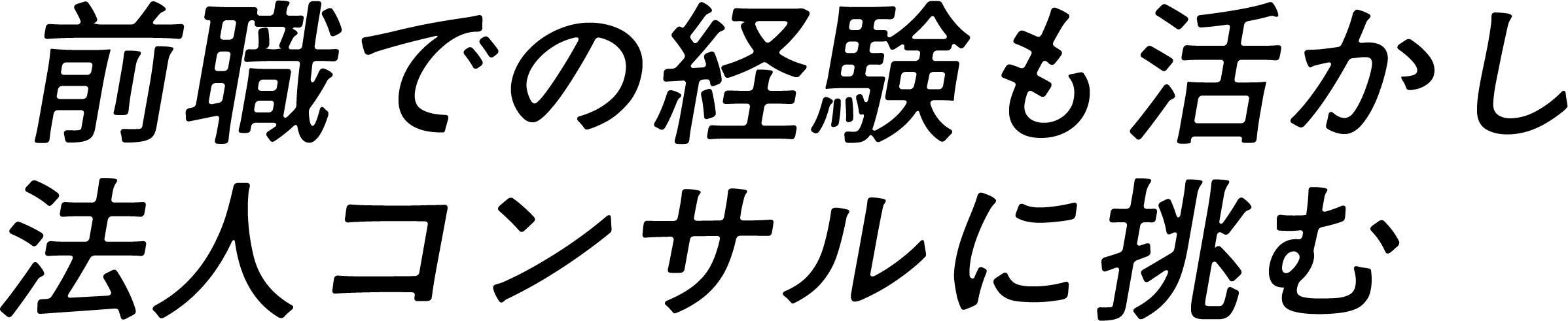 前職での経験も活かし、法人コンサルに挑む