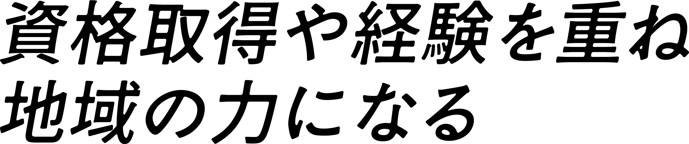 資格取得や経験を重ね地域の力になる