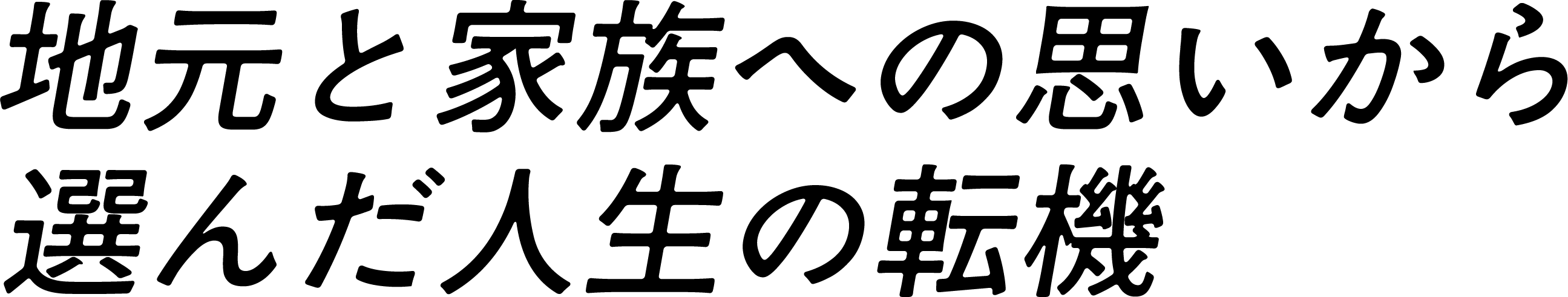 地元と家族への思いから選んだ人生の転機