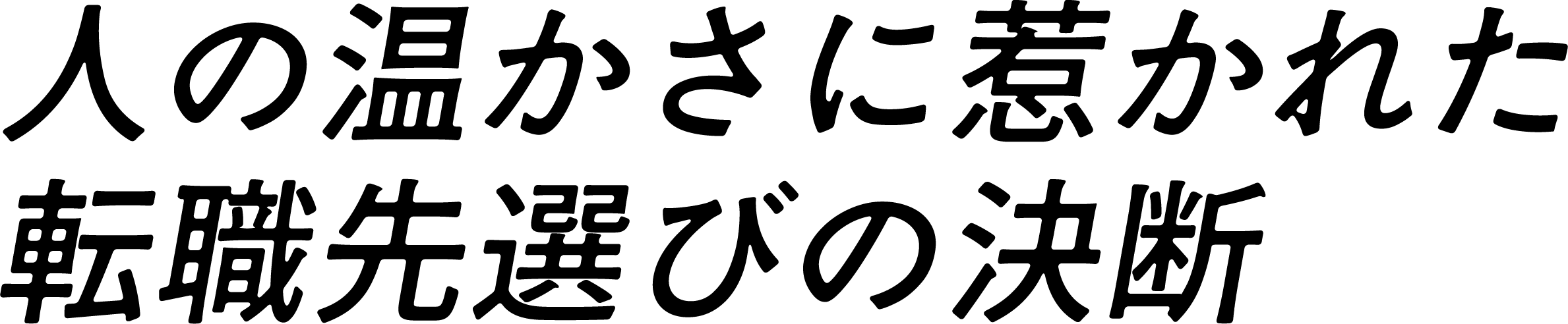 人の温かさに惹かれた転職先選びの決断