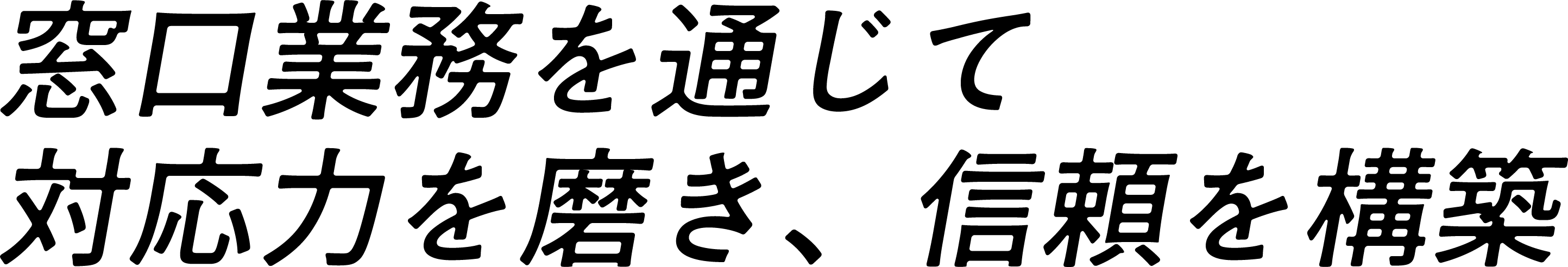窓口業務を通じて対応力を磨き、信頼を構築