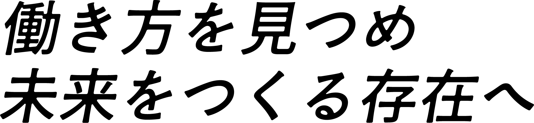 働き方を見つめる未来を作る存在へ