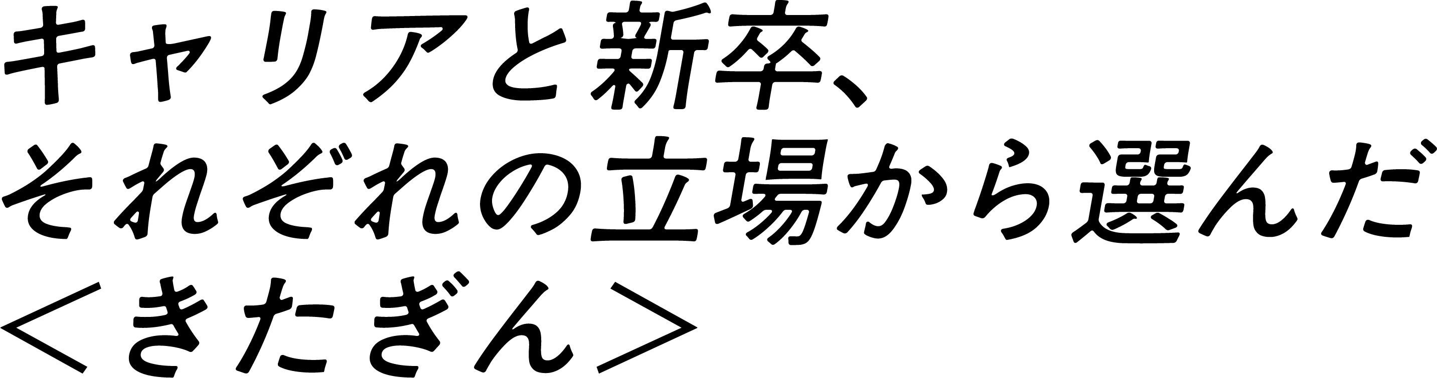 キャリアと新卒、それぞれの立場から選んだ きたぎん
