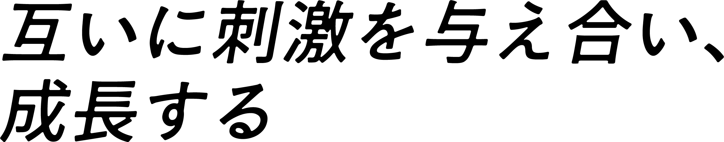 互いに刺激を与え合い、成長する