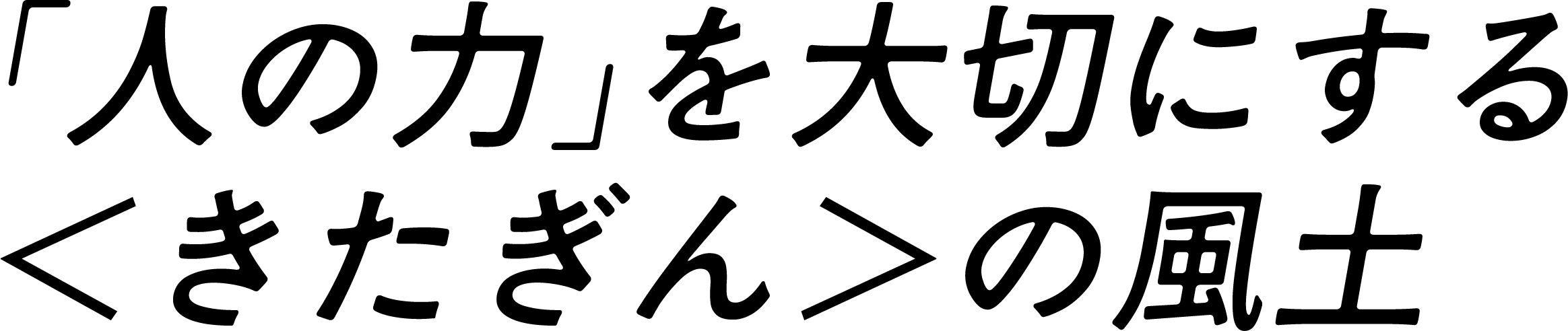 「人の力」を大切にする きたぎん の風土