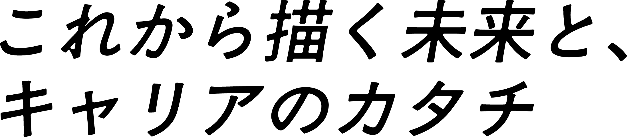 これから描く未来と、キャリアのカタチ