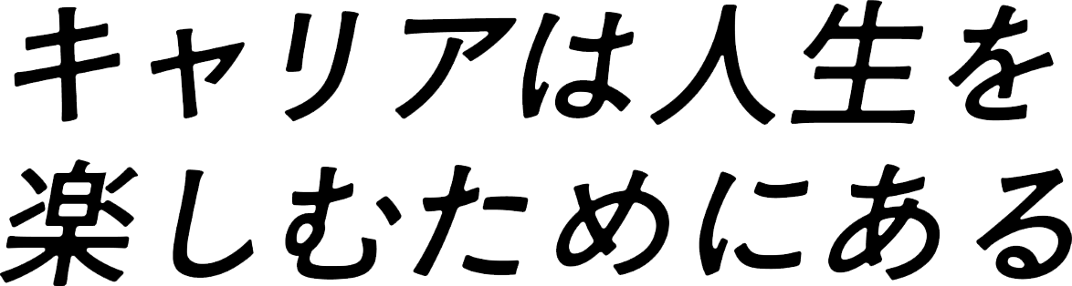 キャリアは人生を楽しむためにある
