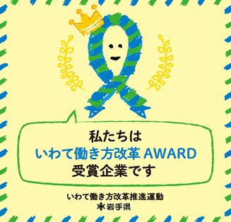 私たちはいわて働き方改革AWARD受賞企業です