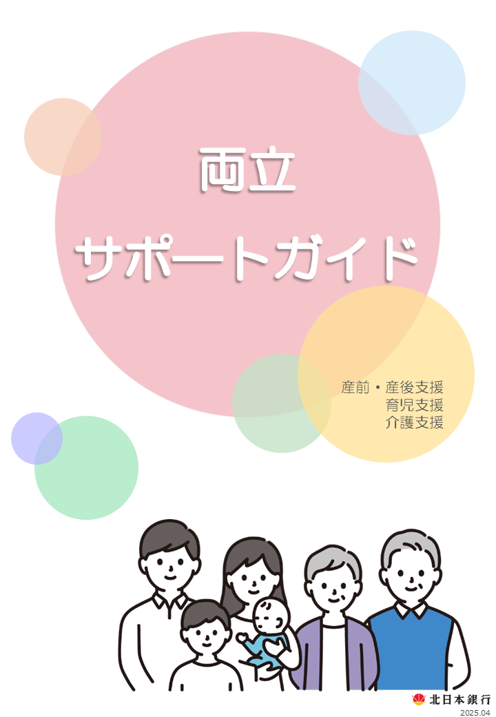 パパ・ママサポートガイド