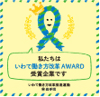 私たちはいわて働き方改革AWARD受賞企業です