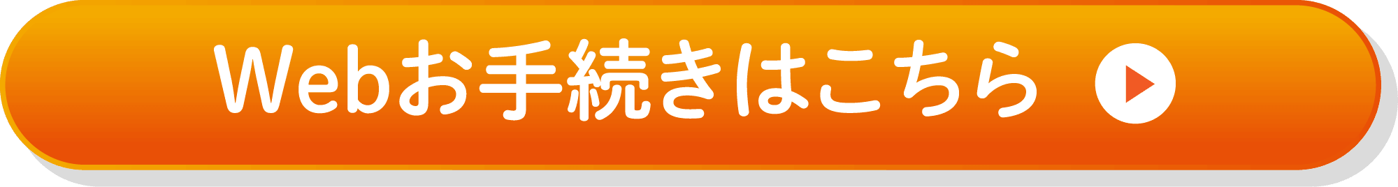 Webお手続きはこちら