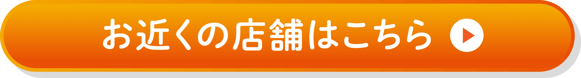 お近くの店舗はこちら