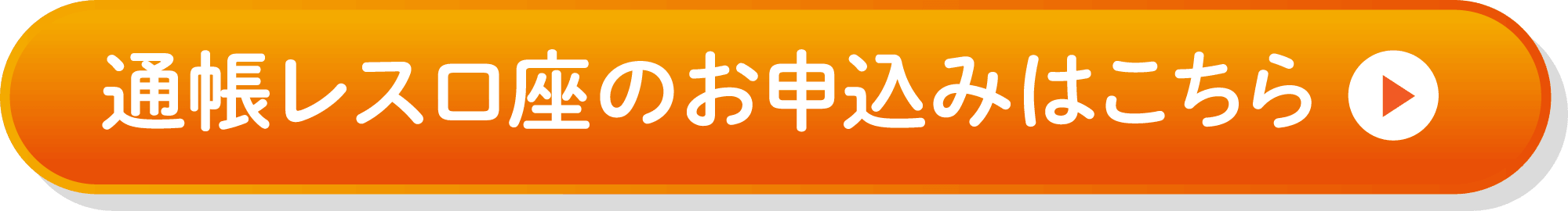 通帳レス口座のお申込みはこちら