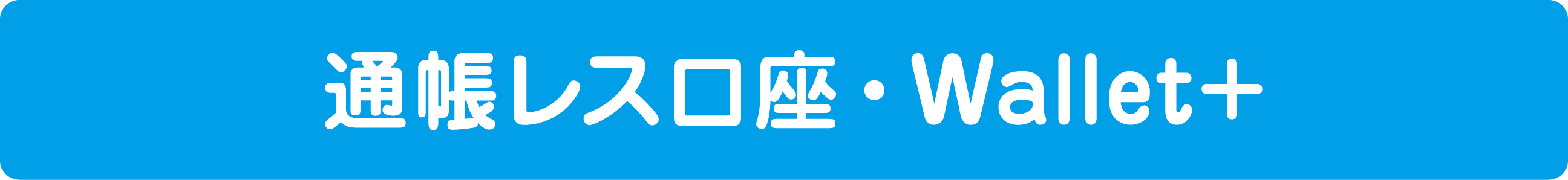 通帳レス口座・Wallet＋