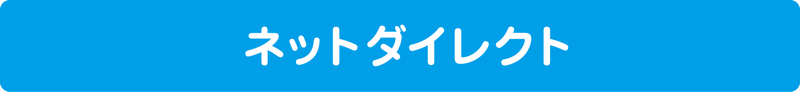 ネットダイレクト