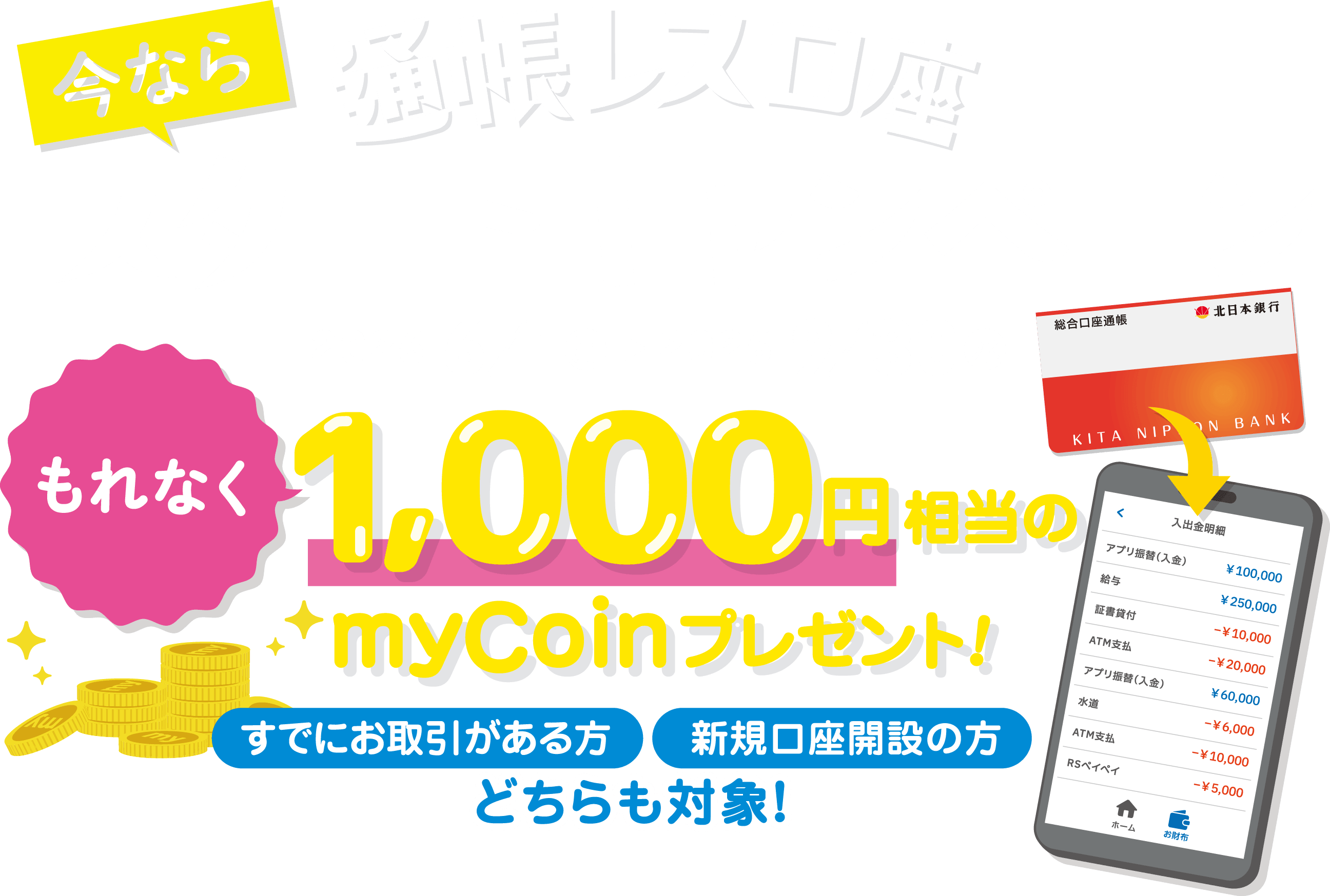 通帳レス口座 スタートキャンペーン 2026年6月1日(月)〜9月30日(水)もれなく1,000円相当のmyCoinプレゼント!
