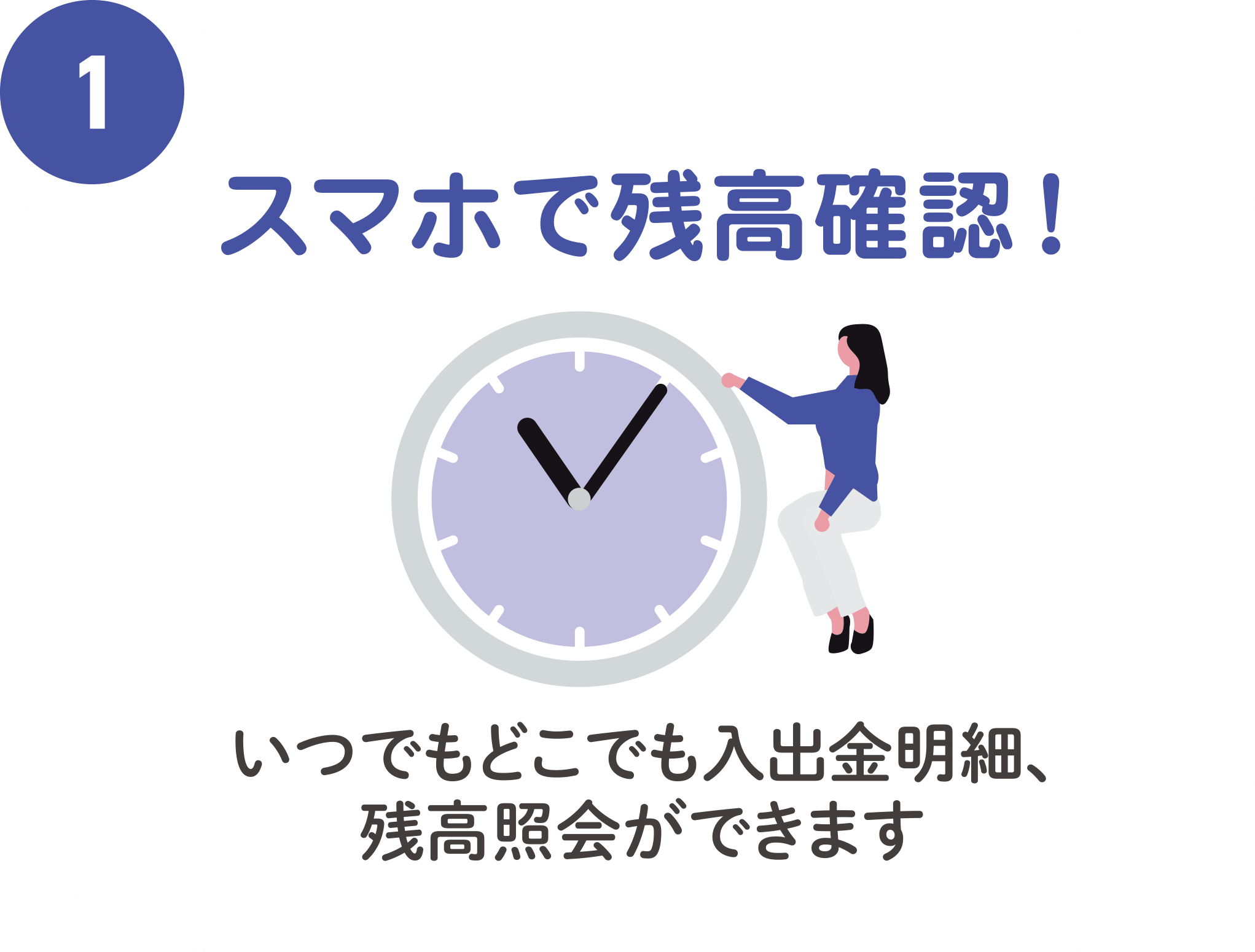 スマホで残高確認！いつでもどこでも入出金明細、残高照会ができます