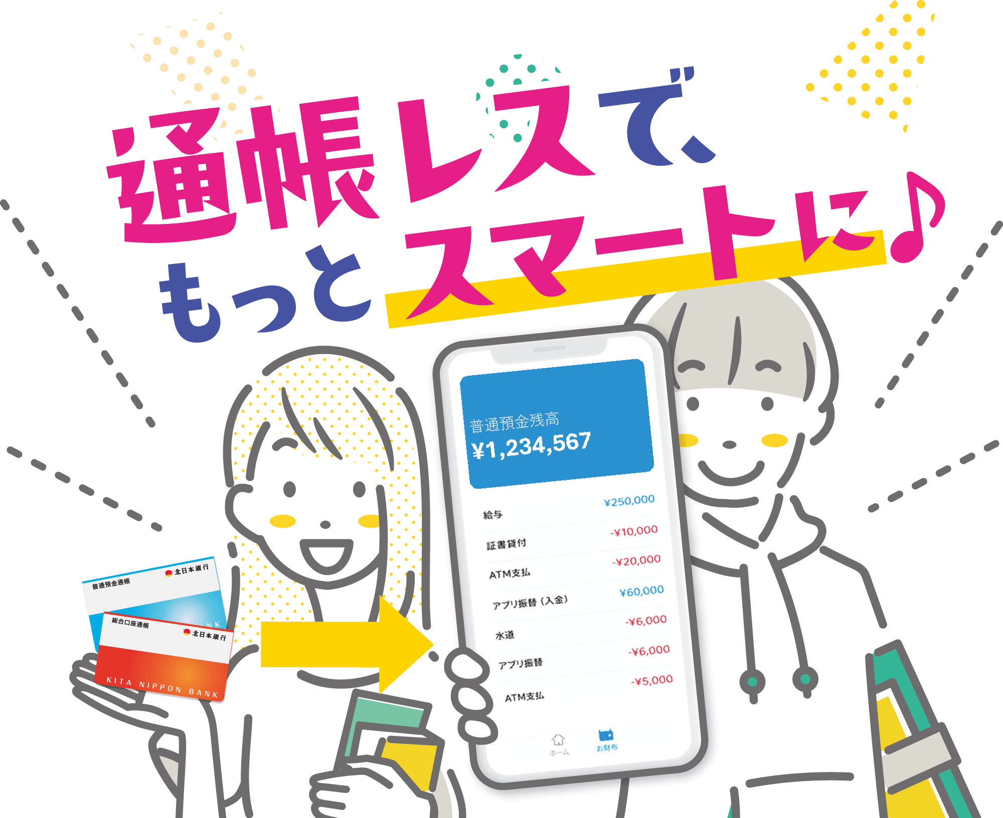 通帳レスで、もっとスマートに