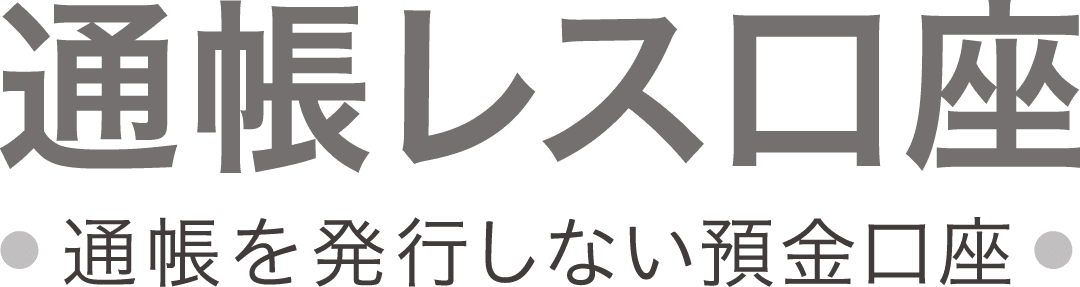 通帳レス口座 通帳を発行しない預金口座