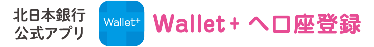 北日本銀行公式アプリWallet + へ口座登録 