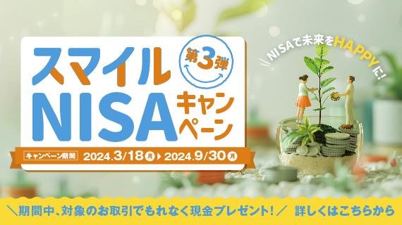 対象の方にもれなく現金プレゼント！ スマイルNISAキャンペーン第2弾