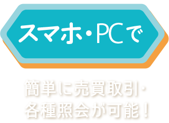 スマホ・PCで