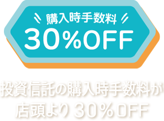 購入時手数料 30%OFF